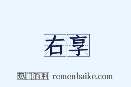 右享是什么意思的图片